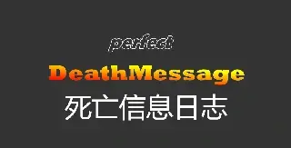 DeathMessage - 死亡讯息 v1.1.2-Rust可狼插件网 | Rustnm - Rust插件网
