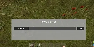 ImgUploadUI - 图片上传 v1.0.3-Rust可狼插件网 | Rustnm - Rust插件网