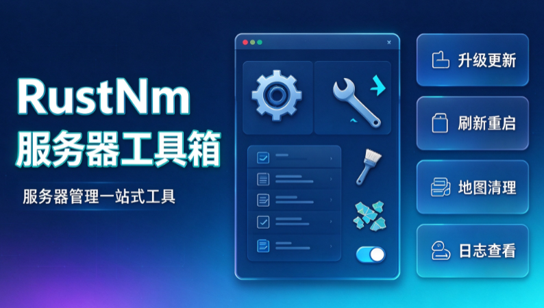 RustServerToolbox 服务器运维工具箱 v1.1.7-Rust可狼插件网 | Rustnm - Rust插件网
